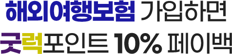 해외여행보험 가입하면 굿럭포인트 10% 페이백